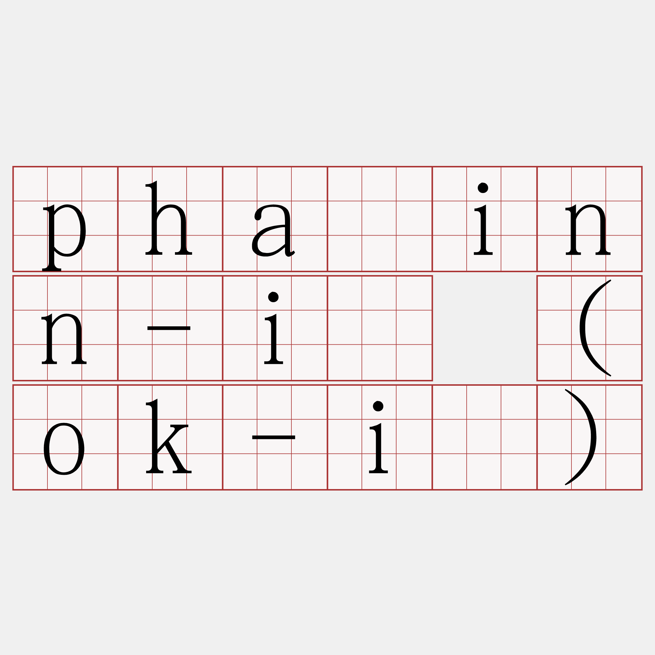 pháinn-ì (ok-ì)